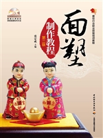 面塑制作教程