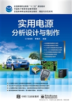 实用电源分析设计与制