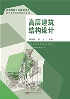 高层建筑结构设计