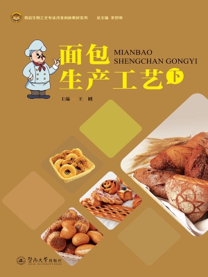 面包生产工艺（下册）