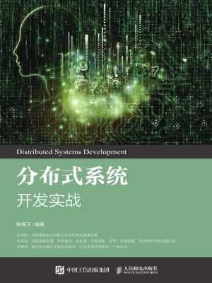 分布式系统开发实战