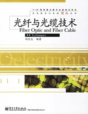光纤与光缆技术