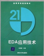 EDA 应用技术