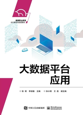 大数据平台应用