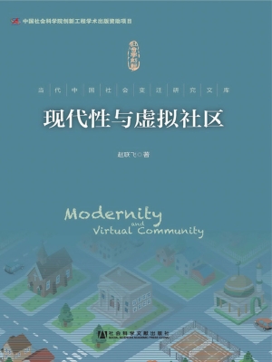 现代性与虚拟社区