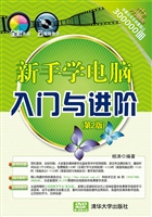 新手学电脑入门与进阶