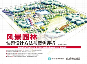 风景园林快题设计方法