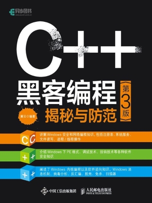 C++黑客编程揭秘与防