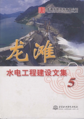龙滩水电工程建设文集