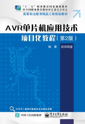AVR单片机应用技术项