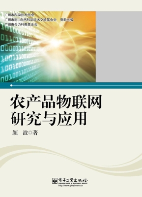 农产品物联网研究与应