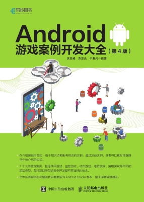 Android游戏案例开发