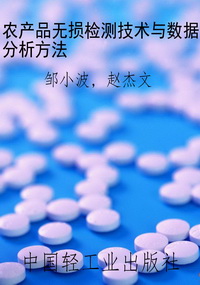 农产品无损检测技术与