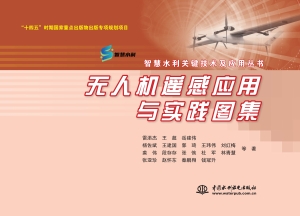 无人机遥感应用与实践