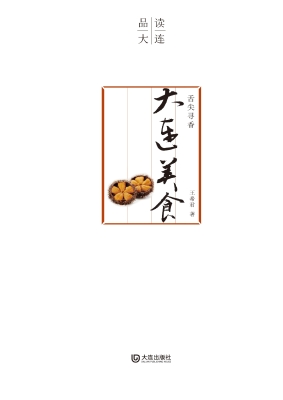 舌尖寻香·大连美食