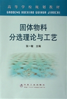 固体物料分选理论与工