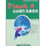 Flash 8动画制作基础