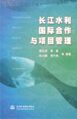长江水利国际合作与项
