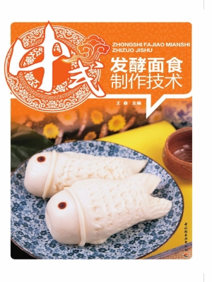 中式发酵面食制作技术