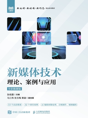 新媒体技术：理论、案例