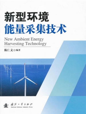 新型环境能量采集技术