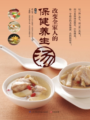 改变全家人的保健养生