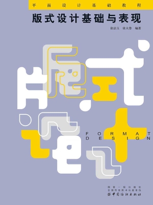 版式设计基础与表现