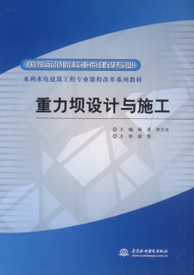 重力坝设计与施工