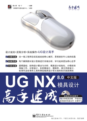 UG NX 8.0中文版模具