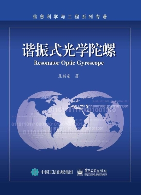 谐振式光学陀螺