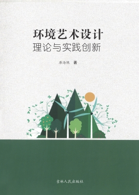 环境艺术设计理论与实