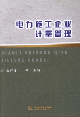 电力施工企业计量管理