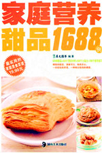 家庭营养甜品1688例