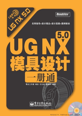 UG NX 5.0模具设计一