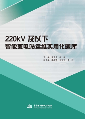 220kV及以下智能变电