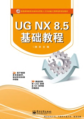 UG NX 8.5基础教程