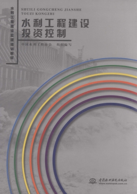 水利工程建设投资控制
