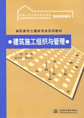 建筑施工组织与管理