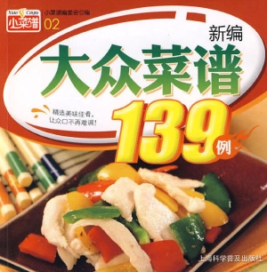 新编大众菜谱139例