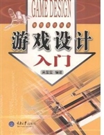 游戏设计入门