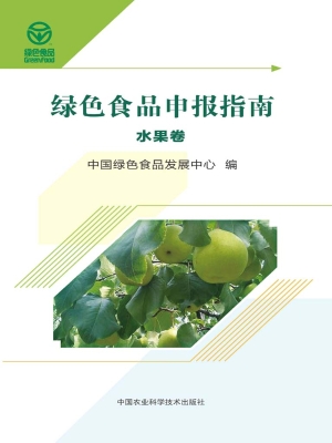 绿色食品申报指南——