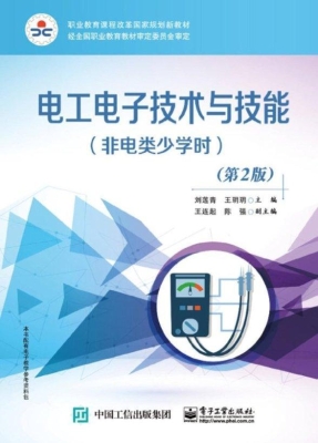 电工电子技术与技能（非