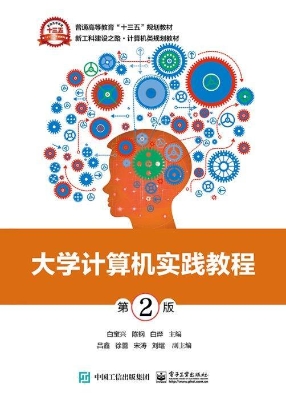 大学计算机实践教程