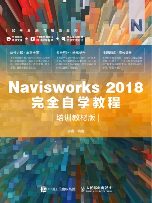 Navisworks 2018完全