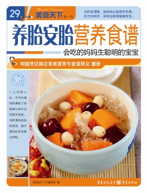 养胎安胎营养食谱