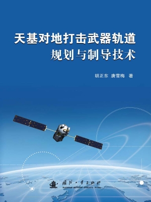 天基对地打击武器轨道