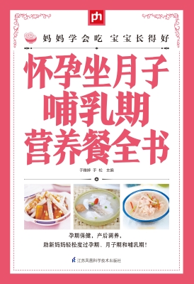 怀孕坐月子哺乳期营养
