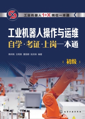 工业机器人操作与运维