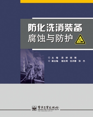 防化洗消装备腐蚀与防