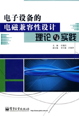 电子设备的电磁兼容性